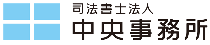 司法書士法人中央事務所　ロゴ