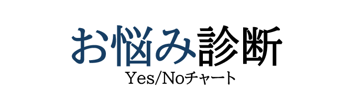 相続お悩み診断