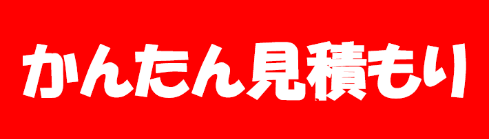 かんたん見積もり