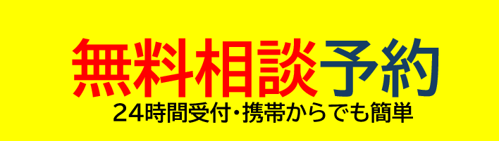 無料相談予約