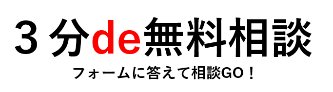 ３分de無料相談フォーム