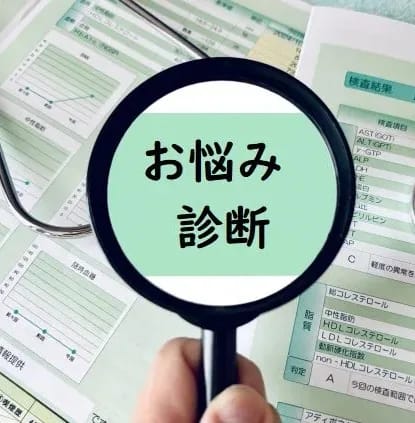 お悩み診断